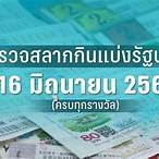 ตรวจหวย16กุมภา66